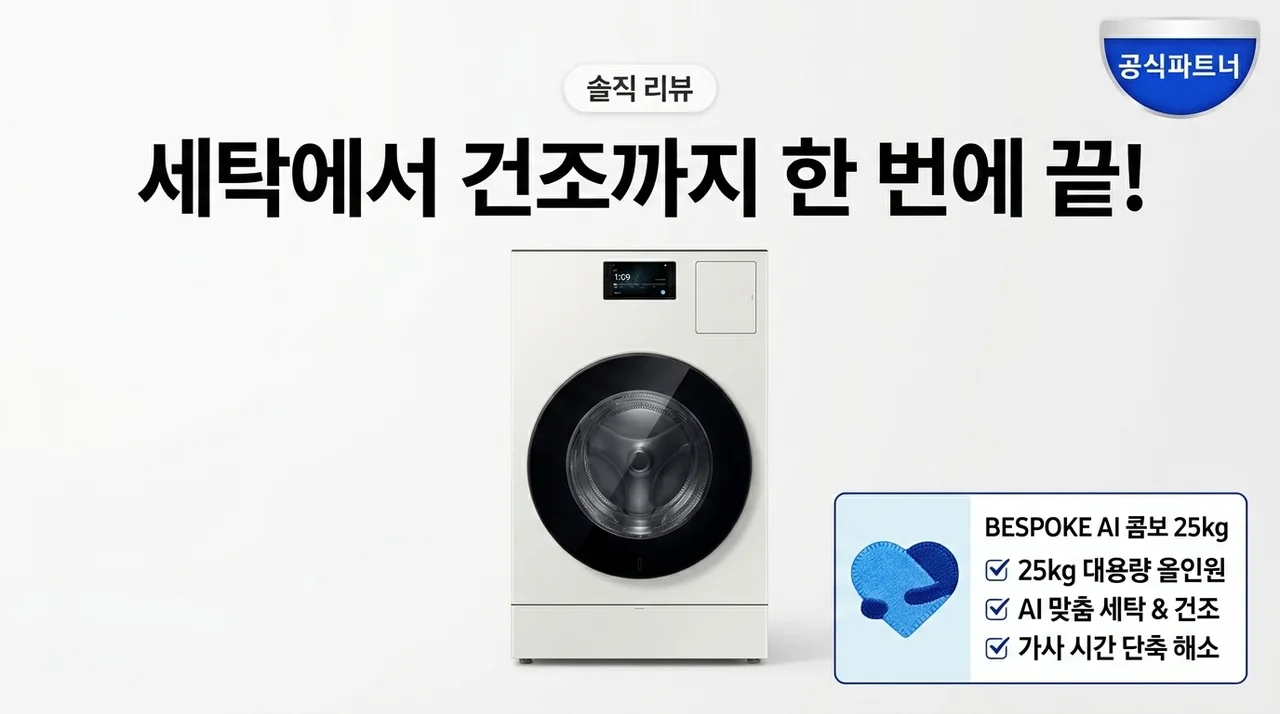세탁부터 건조까지 한 번에 해결하는 삼성 비스포크 AI 콤보 25kg 사용기