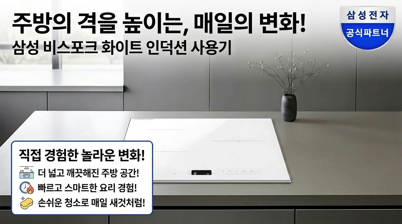 주방 인테리어 완성하는 삼성 비스포크 인덕션 3구 화이트 사용하며 느낀 변화