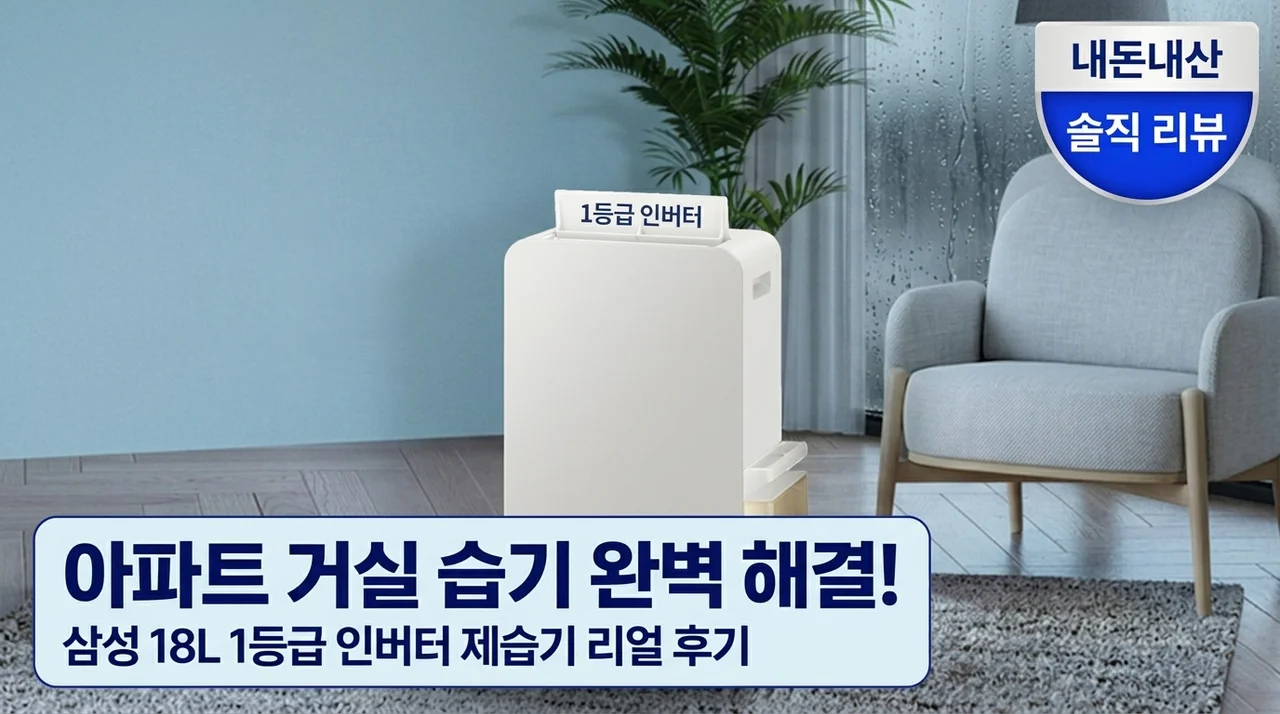 아파트 거실 습기 고민 해결해준 삼성 제습기 18L 1등급 인버터 사용기
