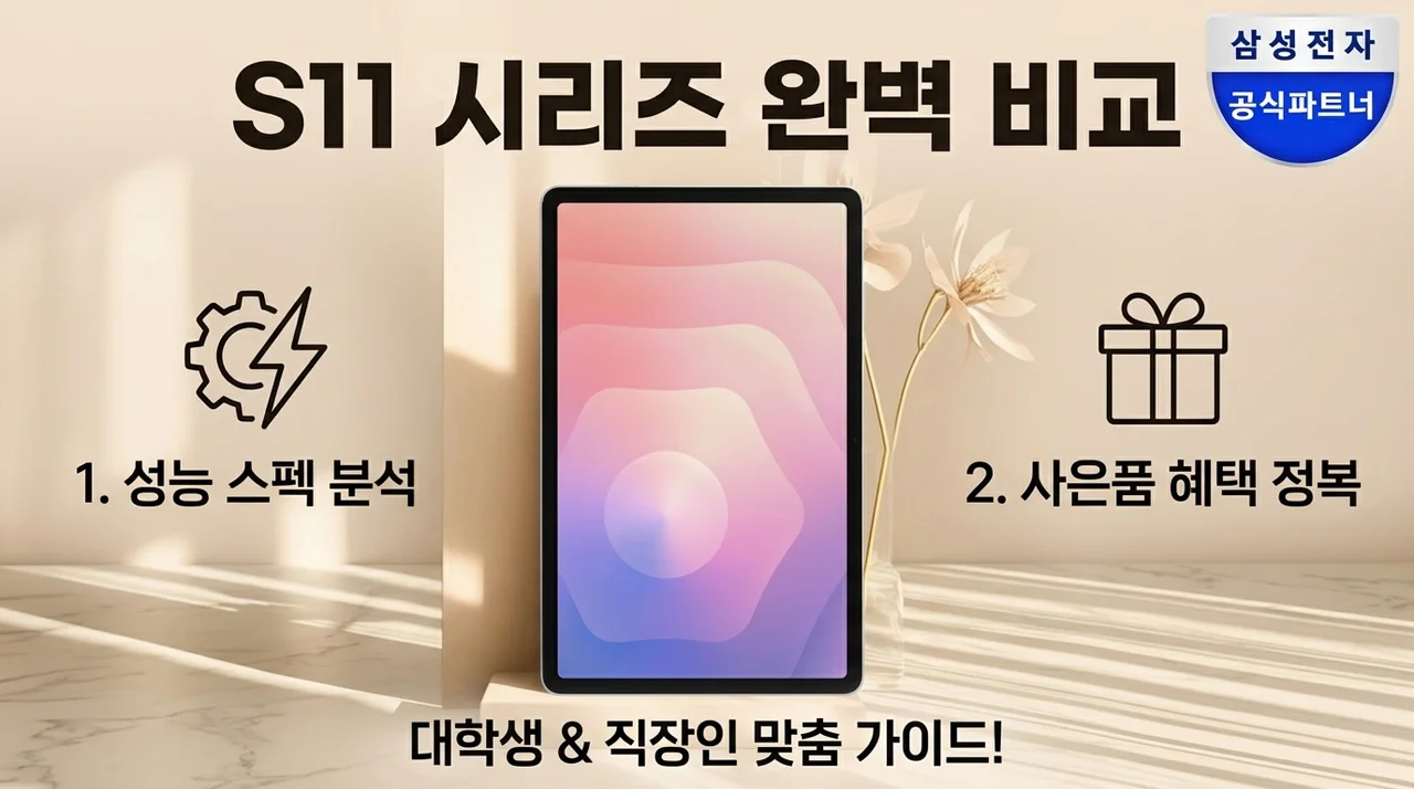 갤럭시탭 S11 성능과 사은품 혜택 비교 대학생 직장인 태블릿 선택 가이드
