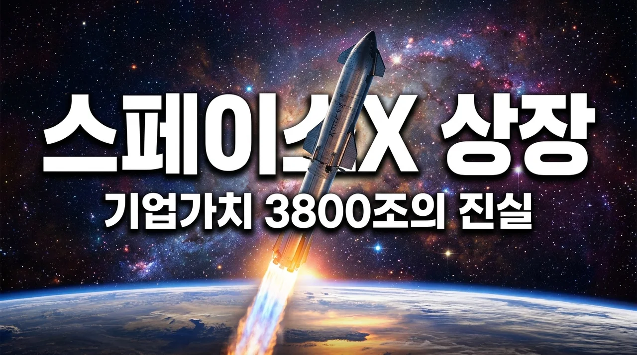 스페이스X IPO 상장 주가 전망, 적정 가치 1200조 vs 3800조 직접 분석한 결론