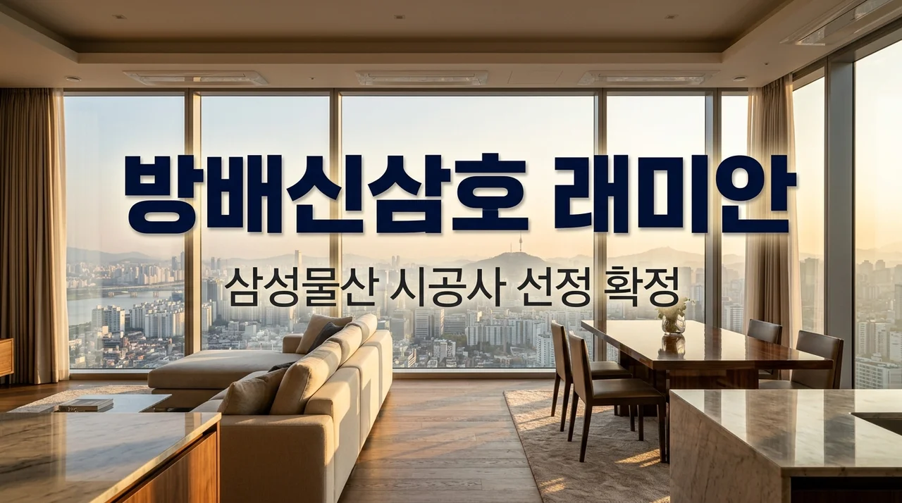방배신삼호 재건축 삼성물산 확정! 래미안 르페리움이 기대되는 이유