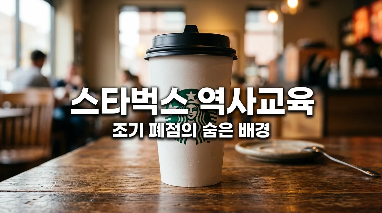 스타벅스 역사교육 전직원 실시, 조기 폐점까지 하며 정용진 회장이 직접 나선 이유