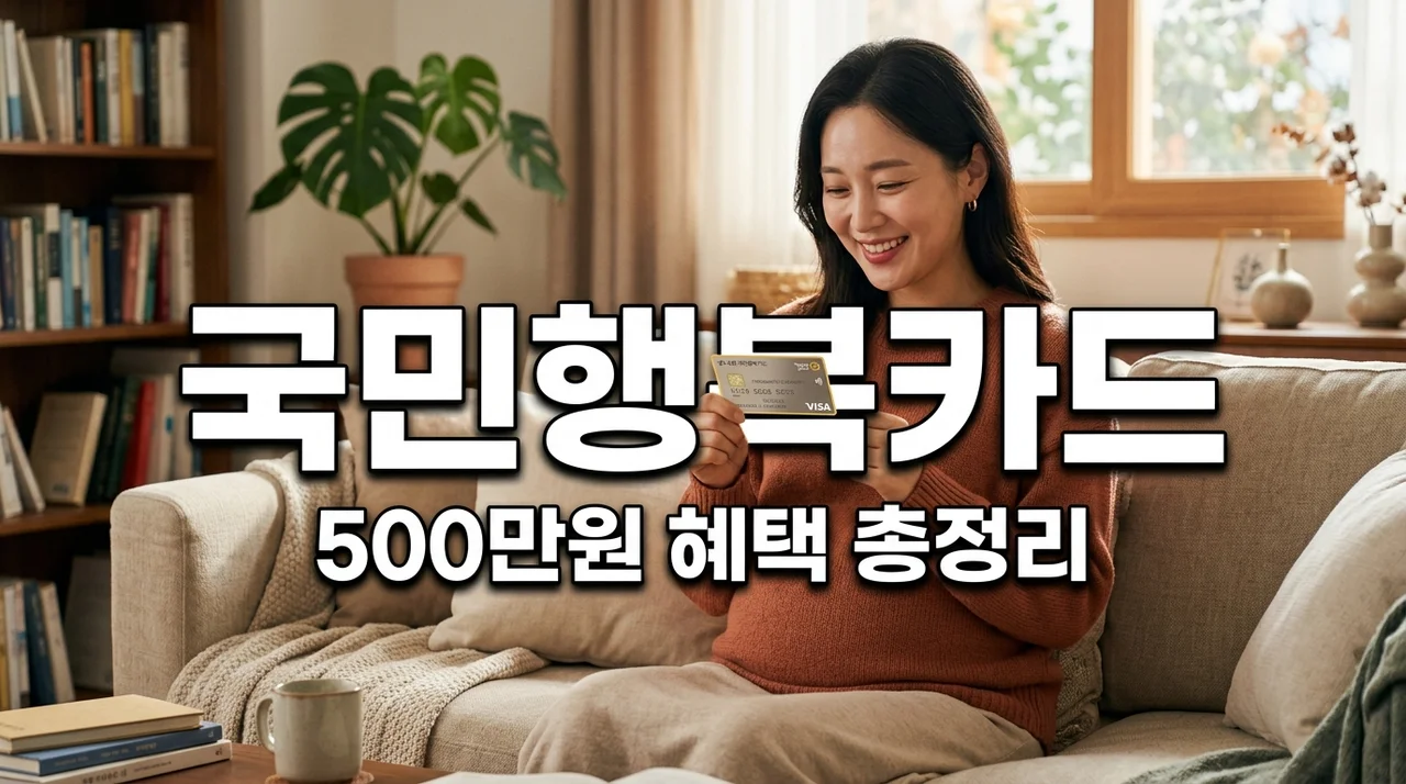 국민행복카드 500만원 혜택? 직접 신청하며 깨달은 카드사 선택 팁
