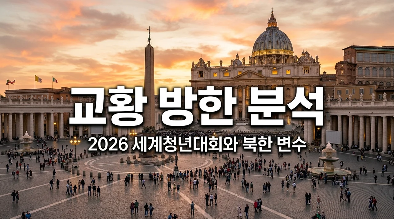 교황 방한 가능성과 북한 방문? 직접 분석해보니 의외로 이 부분이 핵심이더라고요
