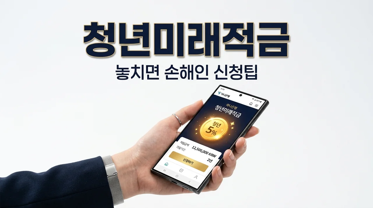 청년미래적금 신청 전 꼭 알아야 할 3가지, 도약계좌 갈아타기 후회 안 하는 법
