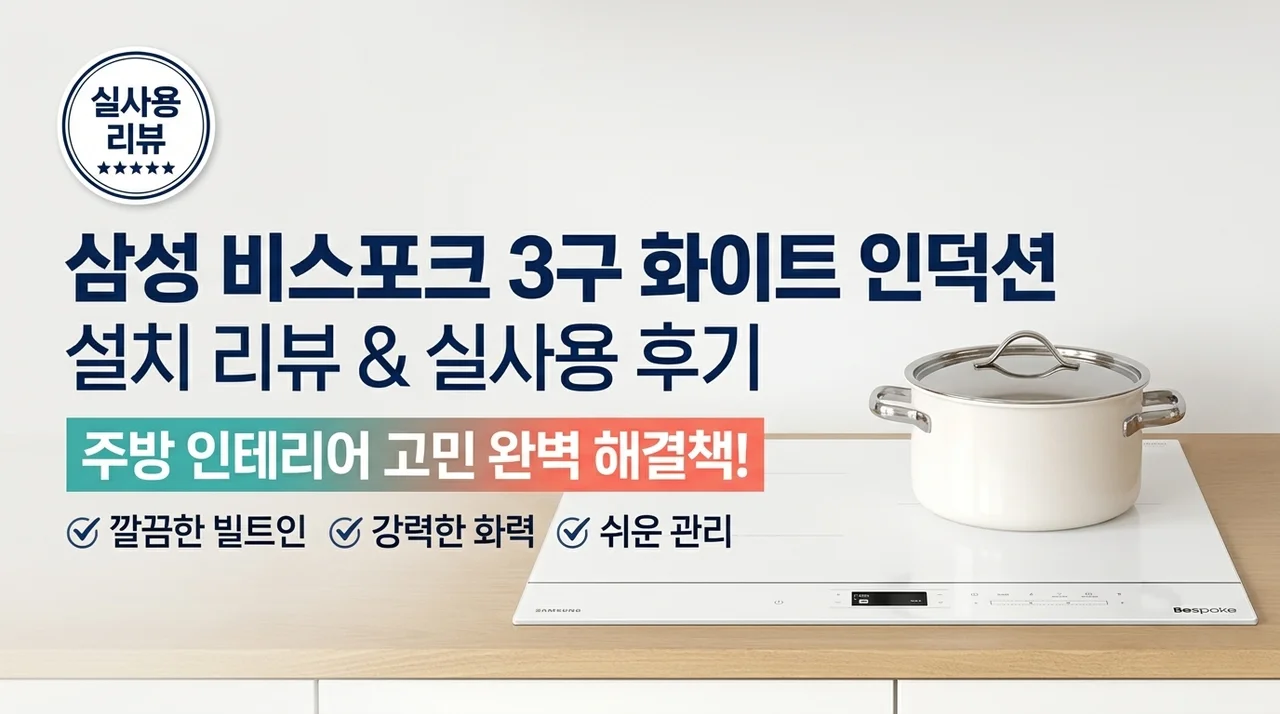 삼성 비스포크 인덕션 3구 화이트 설치 후기 주방 인테리어 고민 해결법