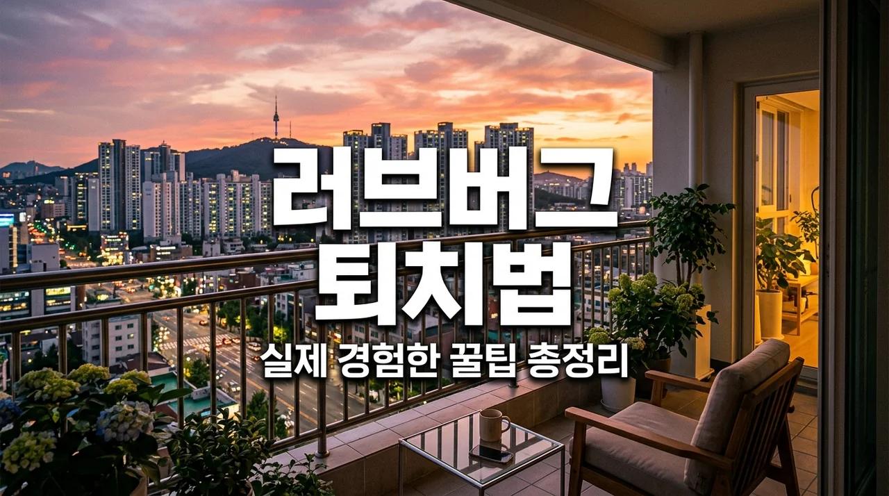 러브버그 퇴치 직접 해보고 깨달은 효과적인 방법 3가지와 출몰 지도 확인법