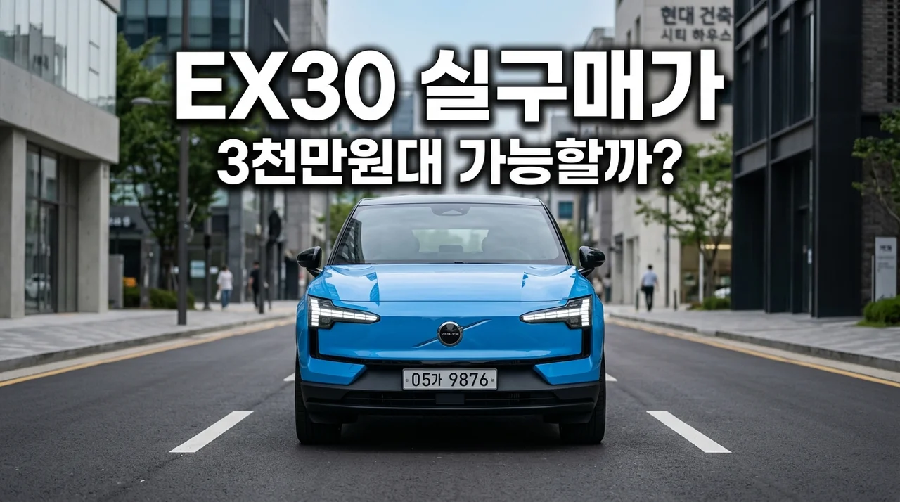 볼보 EX30 실구매가 3천만원대? 2027년 가격 인하와 지역별 보조금 혜택 총정리