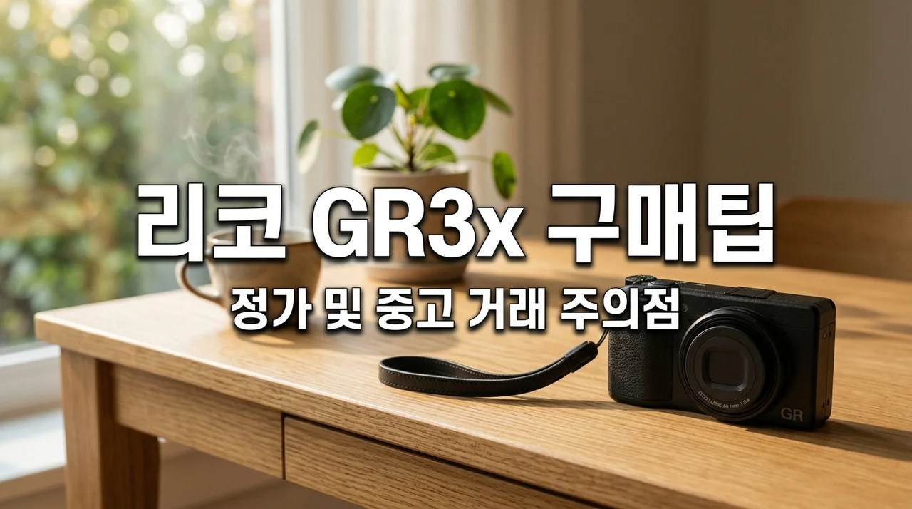 리코 GR3x 가격 및 정가 구매 성공기! 중고 사이트 거래 시 피해야 할 함정