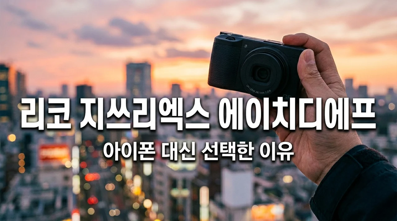 리코 GR3X HDF 실사용 후기 | 아이폰보다 40mm 화각이 더 좋았던 이유