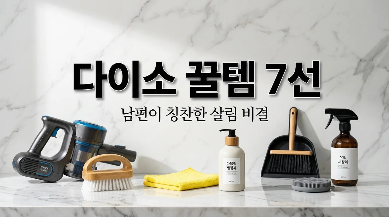 다이소 인기템 7가지, 무심했던 40대 남편이 10년 만에 칭찬 쏟아낸 비결