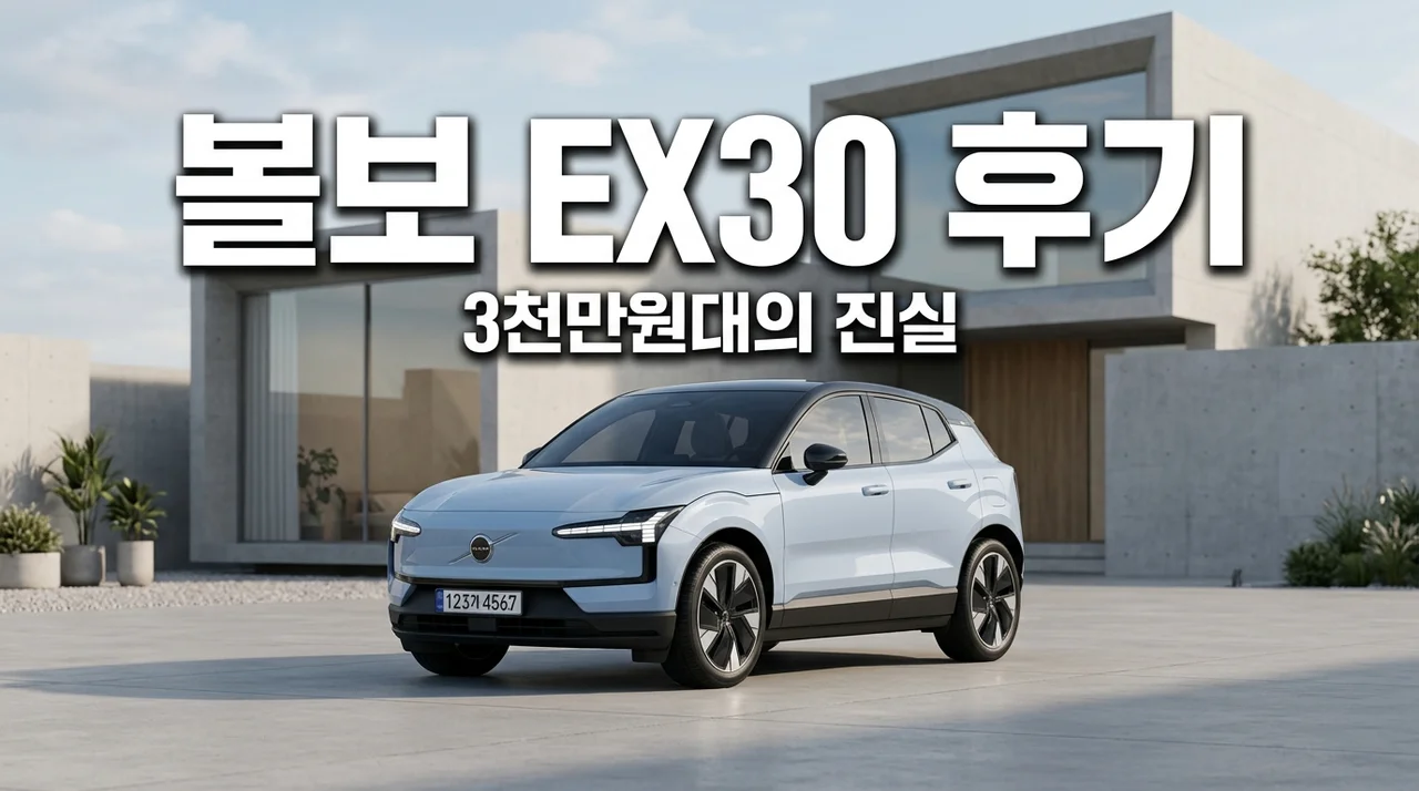 볼보 EX30 가격 3천만 원대 실화? 직접 타보고 느낀 뼈아픈 장단점과 후회