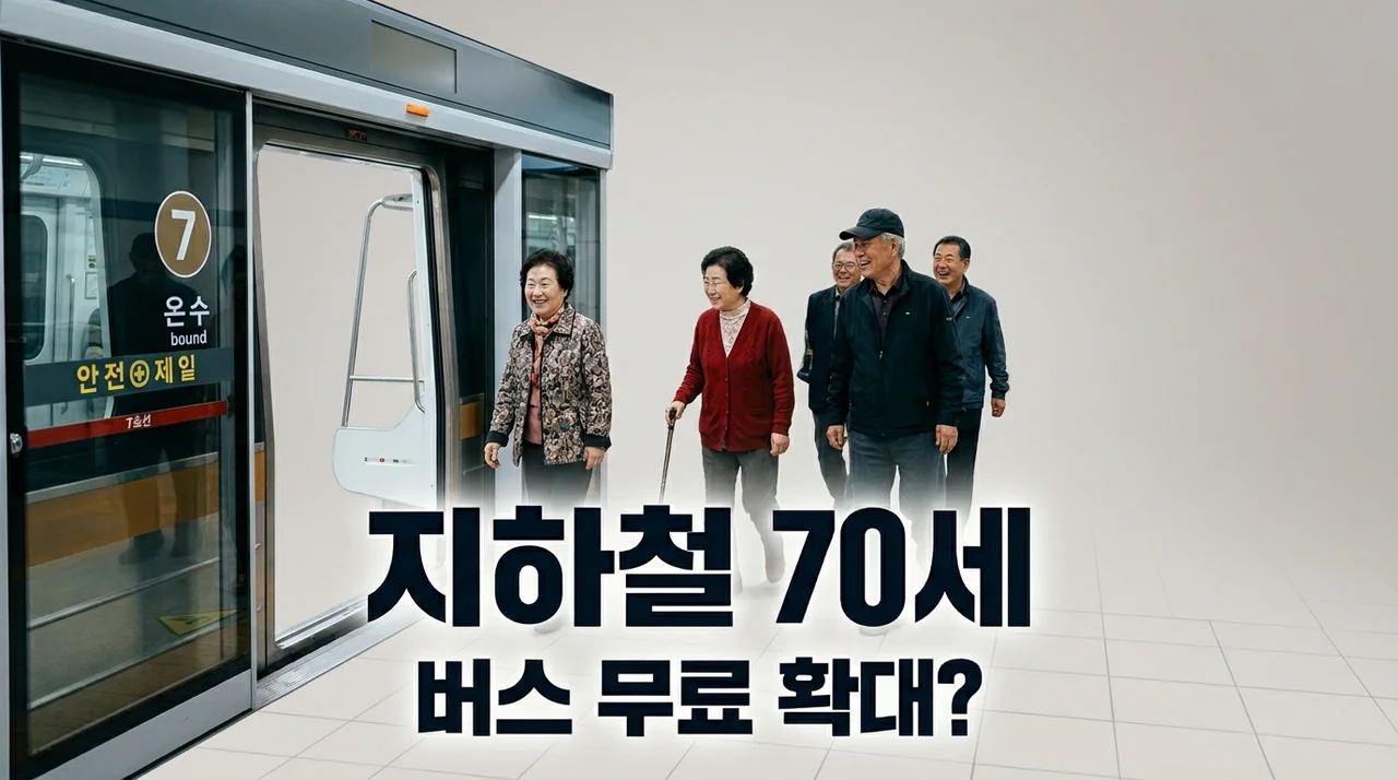 지하철 무임승차 70세 상향과 버스 무료 확대, 공청회 소식에 제가 직접 알아본 팩트