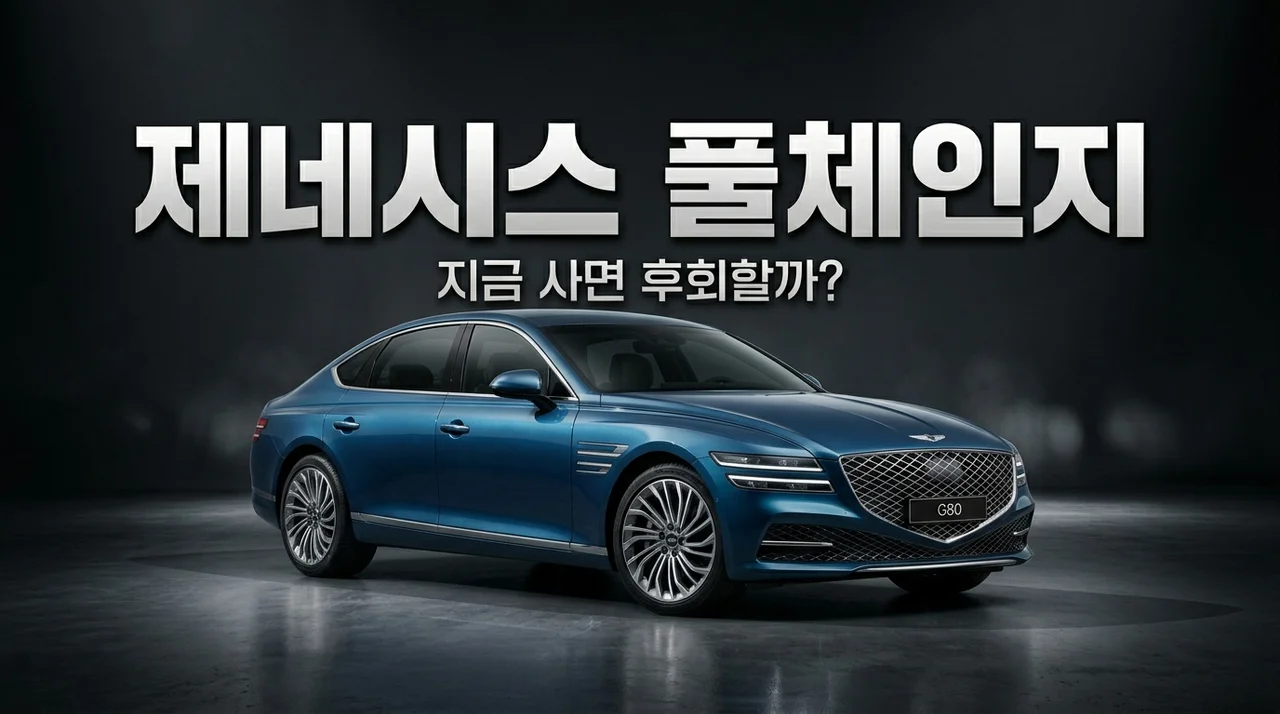 제네시스 G80 GV80 풀체인지 지연에 하이브리드 기다려야 하는 이유