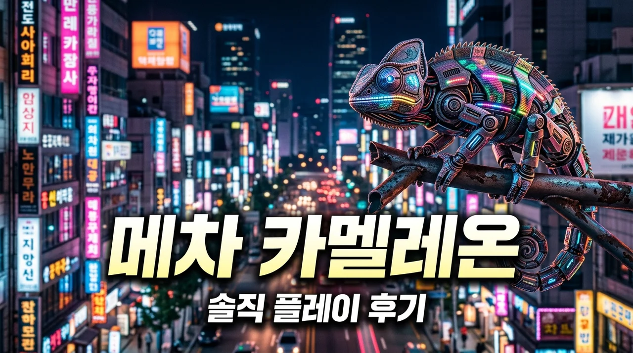 메차 카멜레온 가격 및 플레이 후기! 실시간 음성 번역이 바꾼 숨바꼭질의 재미