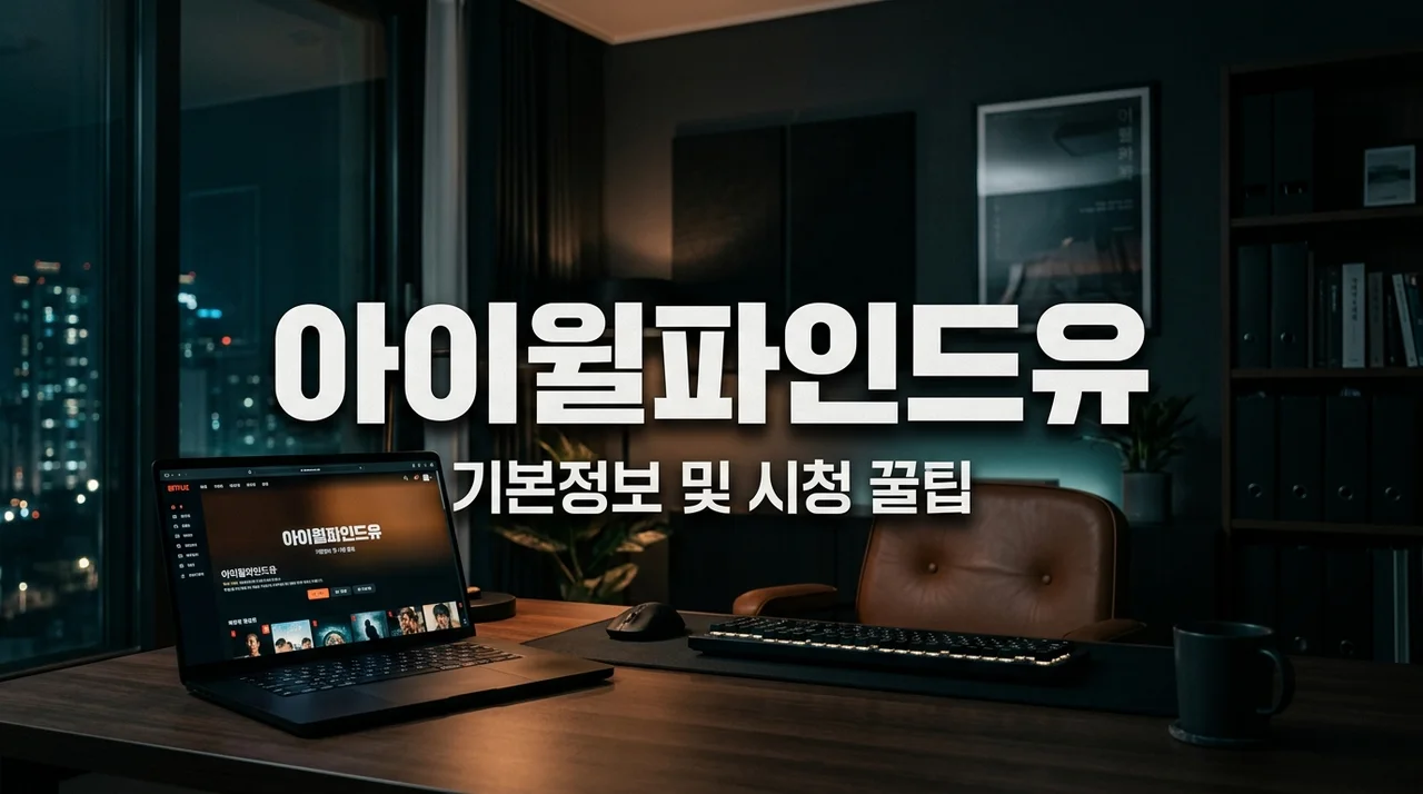 아이윌파인드유 기본정보, 넷플릭스 정주행 전 '이것' 모르면 시간 낭비인 이유