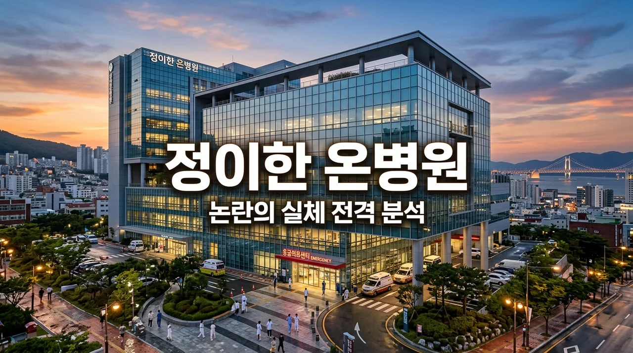 정이한 온병원 위치부터 자작극 논란까지, 직접 파헤쳐보고 느낀 점