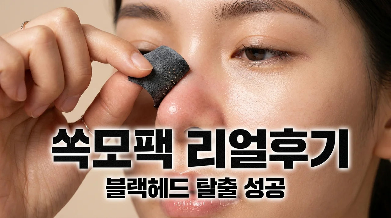 쏙모팩 내돈내산 후기, 블랙헤드인 줄 알았는데 털이었다고? 반전 효과