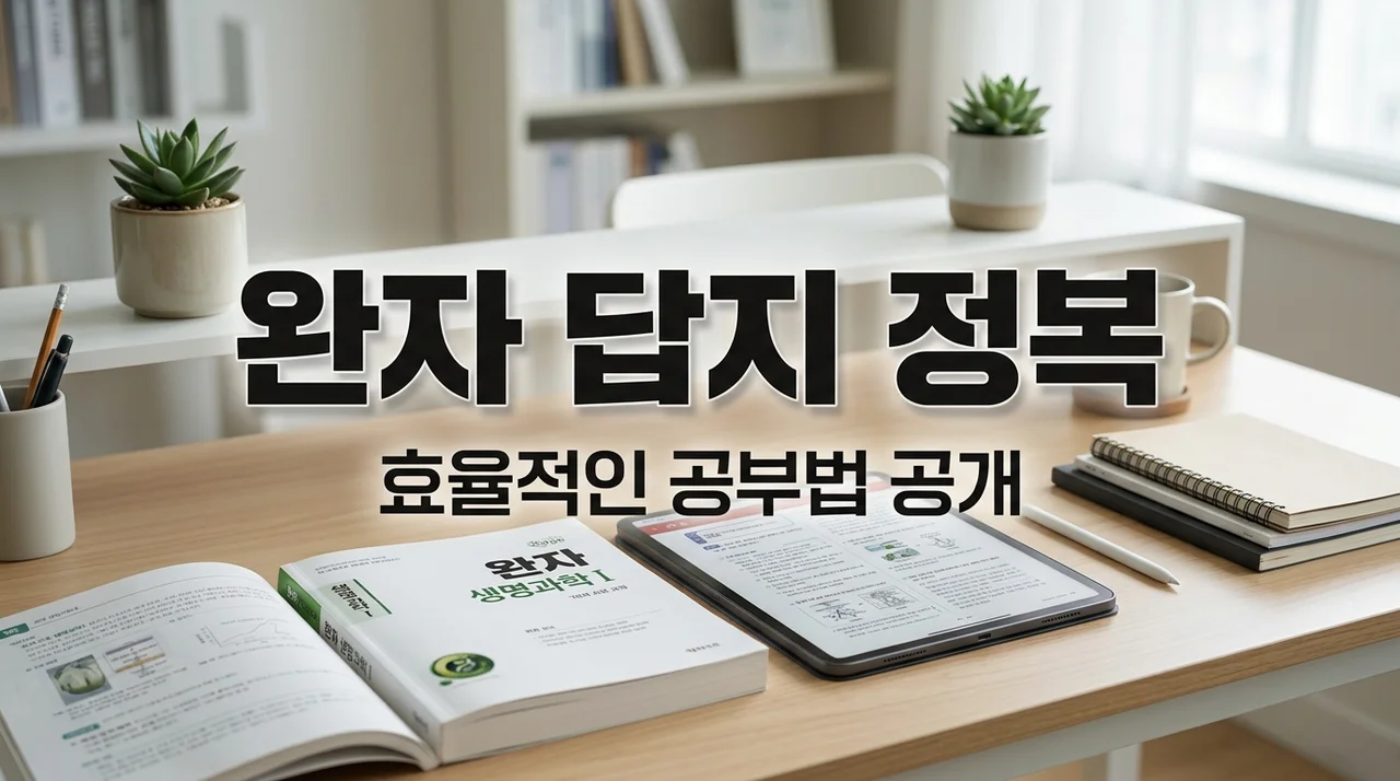 완자 통합과학1 답지 PDF 찾다가 깨달은 효율적인 공부법 (단순 다운로드보다 중요한 것)