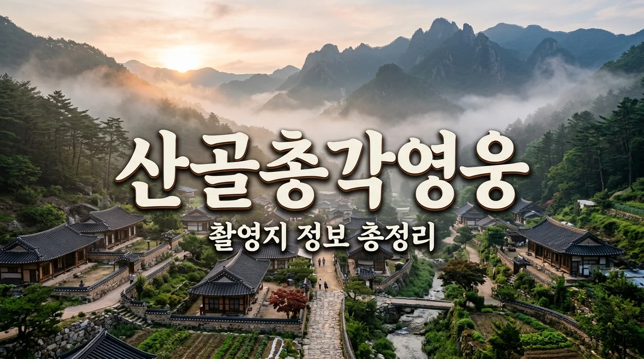 산골총각영웅 촬영지 원주 치악산 직접 찾아보고 깨달은 방문 꿀팁과 주의사항