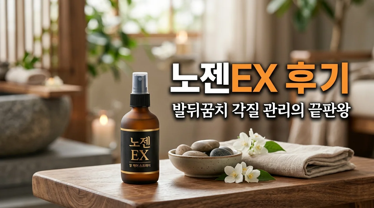 아시모토 노젠ex 써보고 뼈저리게 느낀 점, 발뒤꿈치 각질 무좀 관리의 진실