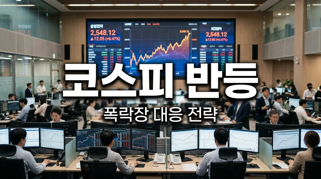 코스피 반등 기회? 역대급 폭락 다음 날 줍줍하며 느낀 투자 전략