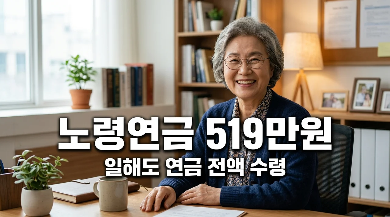 노령연금 감액 소득기준 519만원 상향, 일해도 연금 다 받는 진짜 이유