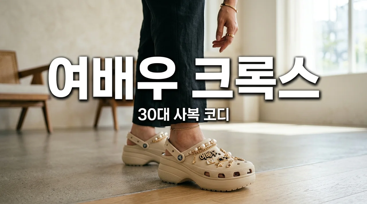 39세 여배우 크록스 패션, 오연서 사복 보고 30대인 제가 직접 따라 해본 결과