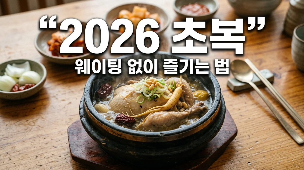 초복 날짜 2026 언제? 작년에 웨이팅 2시간 하고 뼈저리게 느낀 삼복 예약 꿀팁