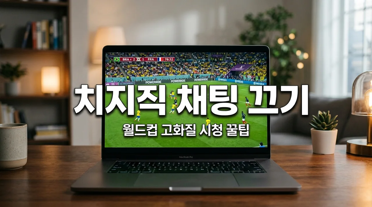 치지직 채팅 끄기 방법, 월드컵 고화질 중계 방해 없이 몰입했던 후기