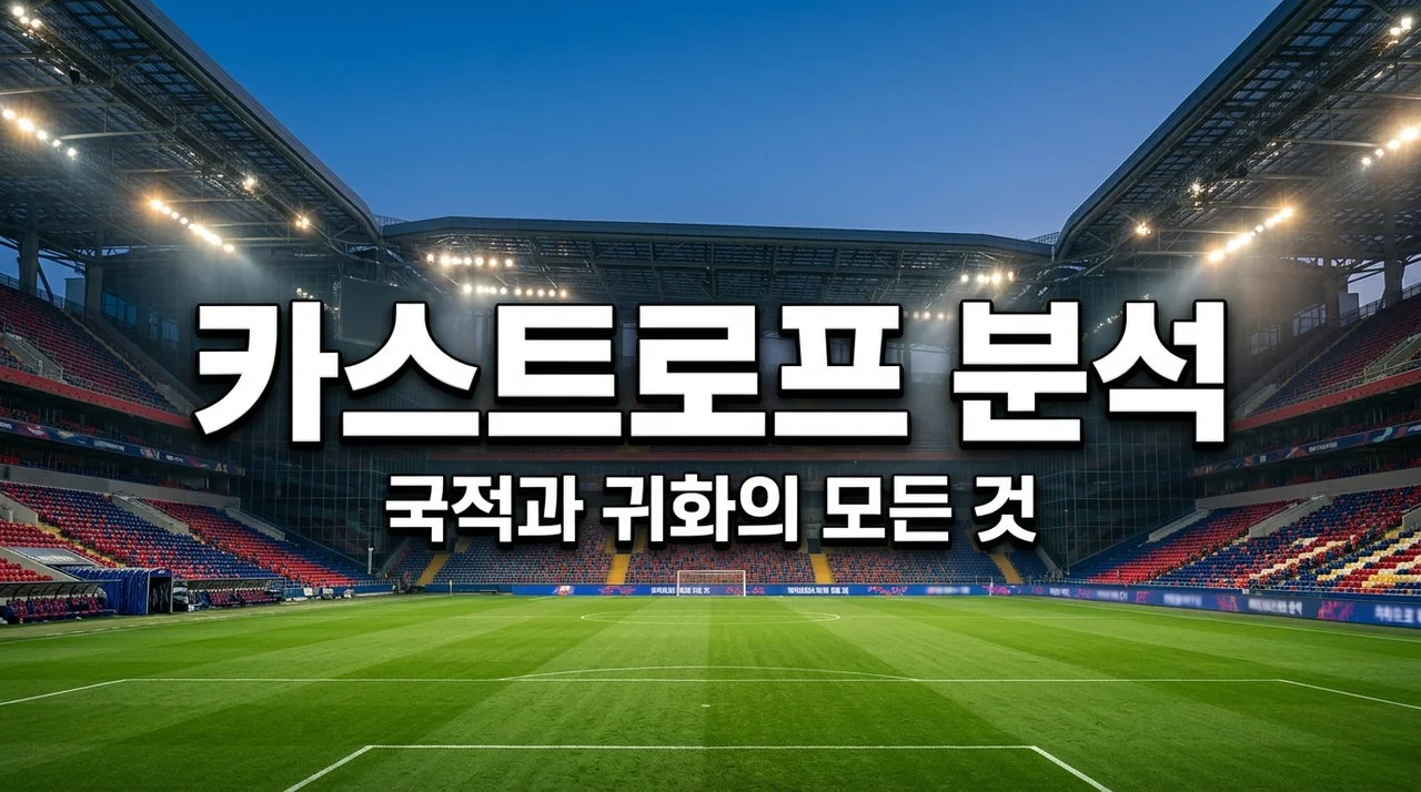 옌스 카스트로프 프로필 국적 귀화 가능성? 직접 경기보고 느낀 솔직한 기대감