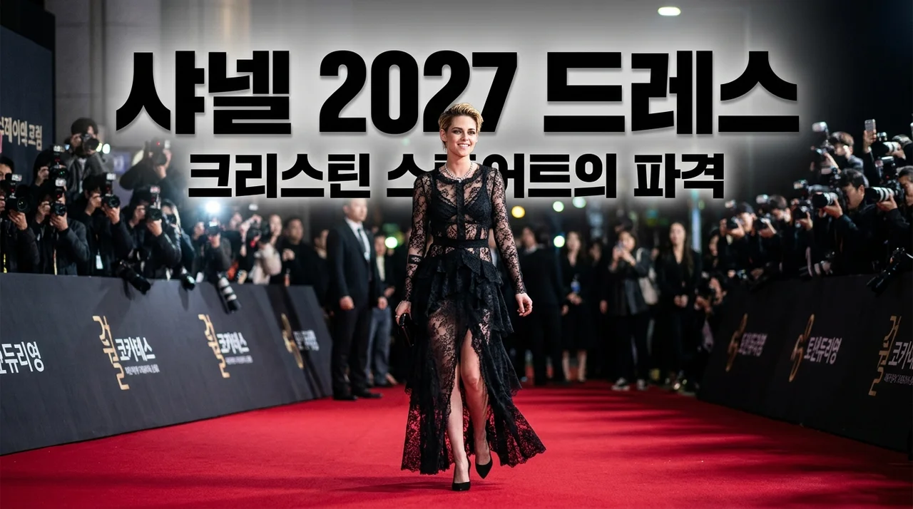 크리스틴 스튜어트 샤넬 2027드레스 파격적인 변신을 직접 보고 느낀 3가지