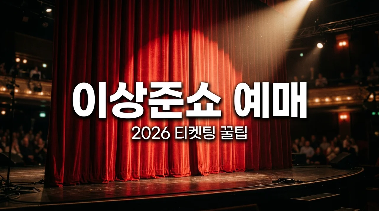 이상준쇼 예매 2026 티켓팅 성공하고 뼈저리게 느낀 명당 좌석의 중요성