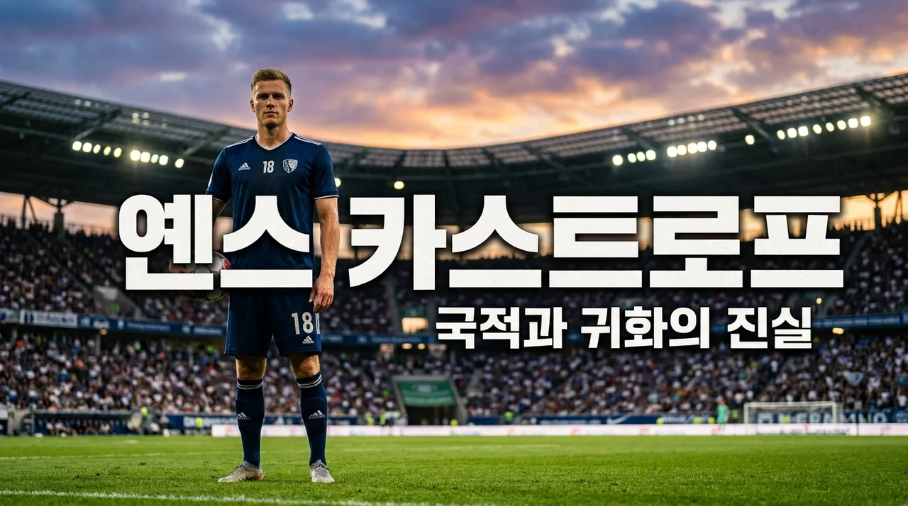 옌스 카스트로프 프로필 국적 귀화? 제가 직접 분석해 본 한국 대표팀 승선 가능성