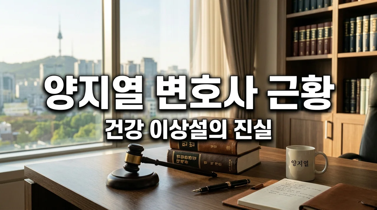 양지열변호사 병명 소식에 놀라 직접 확인한 근황과 우리가 놓친 건강 신호