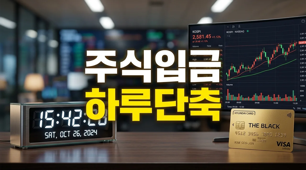 주식 결제주기 단축 T+1 도입! 오늘 팔면 내일 입금? 10월 로드맵과 달라질 점 정리