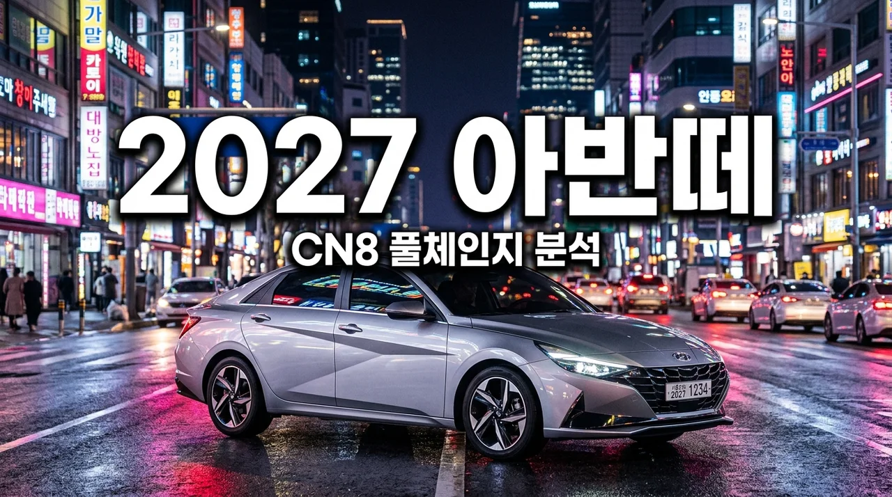 2027 아반떼 포토 유출? CN8 풀체인지 기다리다 뼈저리게 느낀 3가지