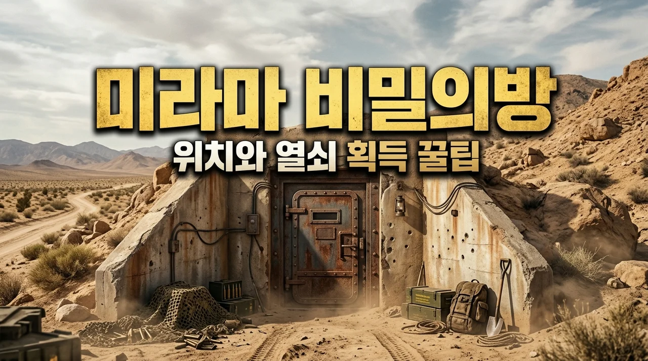 미라마 비밀의방 위치 확인하고 3렙 장비 풀세팅? 직접 가보고 깨달은 동선 전략