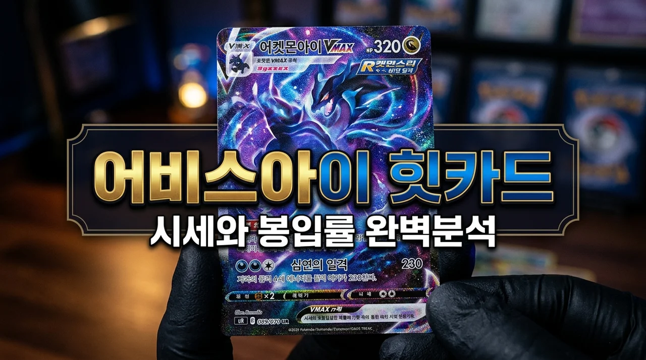 어비스아이 힛카드 3박스 뜯고 깨달은 시세 급변동 주의점과 꼭 잡아야 할 카드