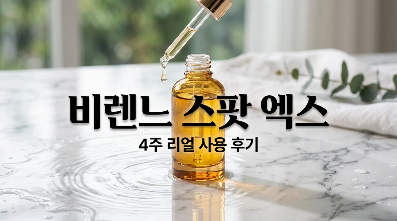 비렌느 스팟 엑스 내돈내산 4주, 피부과 가려다 멈추고 뼈저리게 느낀 진실