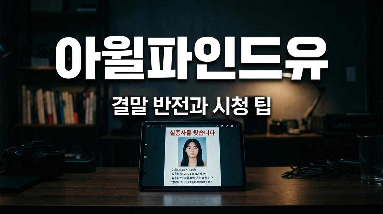 아윌파인드유 결말 반전까지 다 본 뒤 뼈저리게 느낀 시청 전 필수 체크리스트