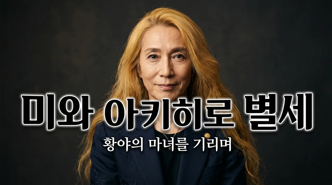 미와 아키히로 별세, 하울의 움직이는 성 황야의 마녀 성우가 남긴 마지막 울림