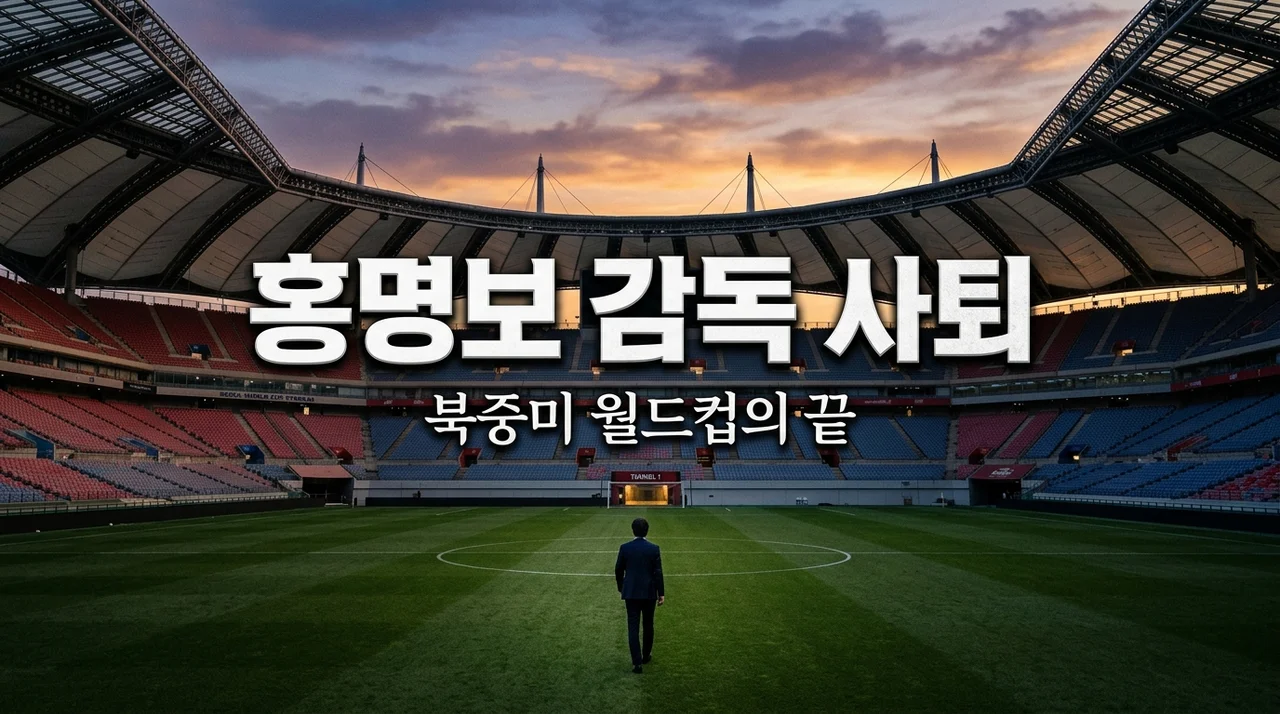 홍명보 사퇴 소식에 가슴이 철렁, 북중미 월드컵 탈락이 남긴 뼈아픈 교훈 3가지