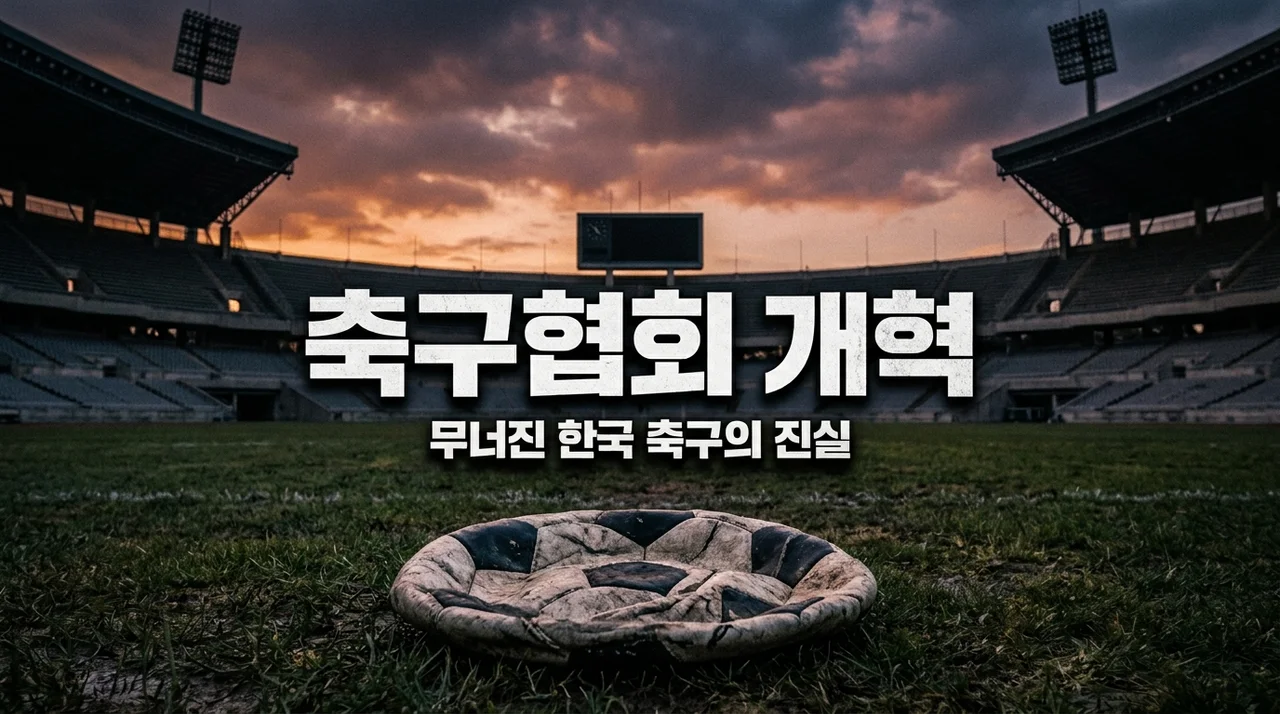 대한축구협회 개혁 시급한 이유? 홍명보 선임 논란이 남긴 뼈아픈 결과
