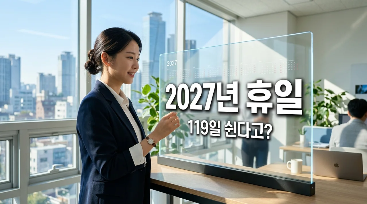 2027년 공휴일 119일 확정! 직접 달력 보며 세워본 연차 꿀조합