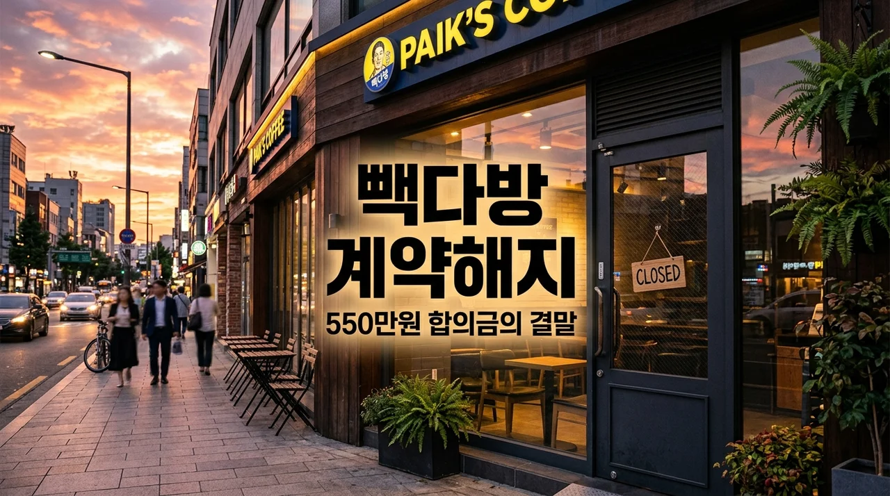 빽다방 점주 550만원 합의금 사건의 결말, 본사가 계약해지까지 강행한 진짜 이유