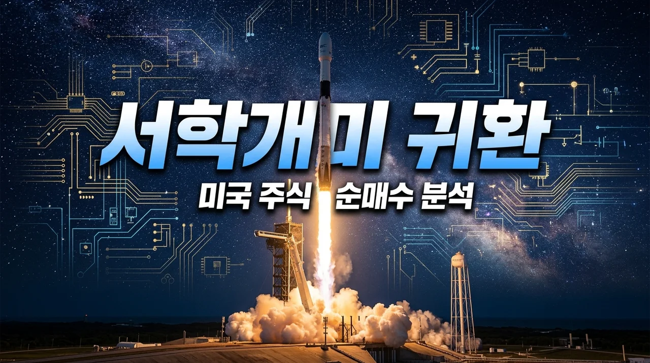 서학개미 미국 주식 다시 담는 이유? 스페이스X와 반도체에 몰리는 진짜 속사정