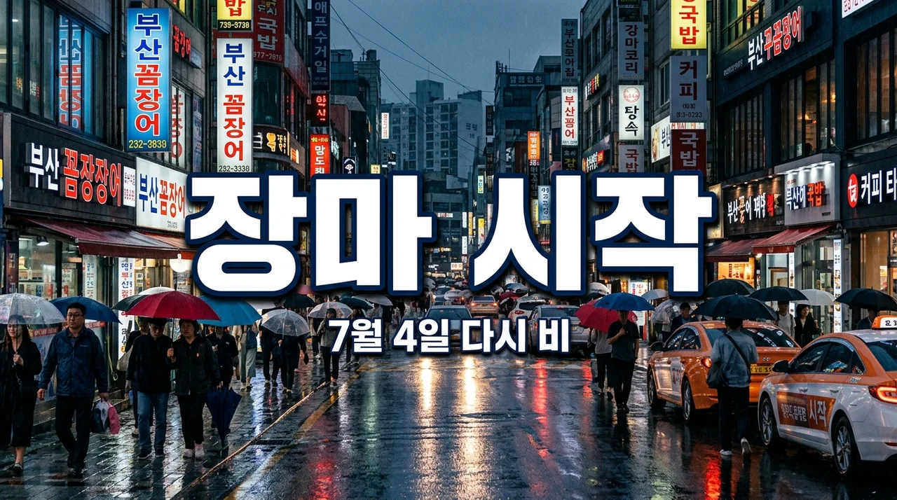 2026 장마 기간 시작! 부산 울산 경남 1주일 늦게 터진 장마와 4일 예보 대응법