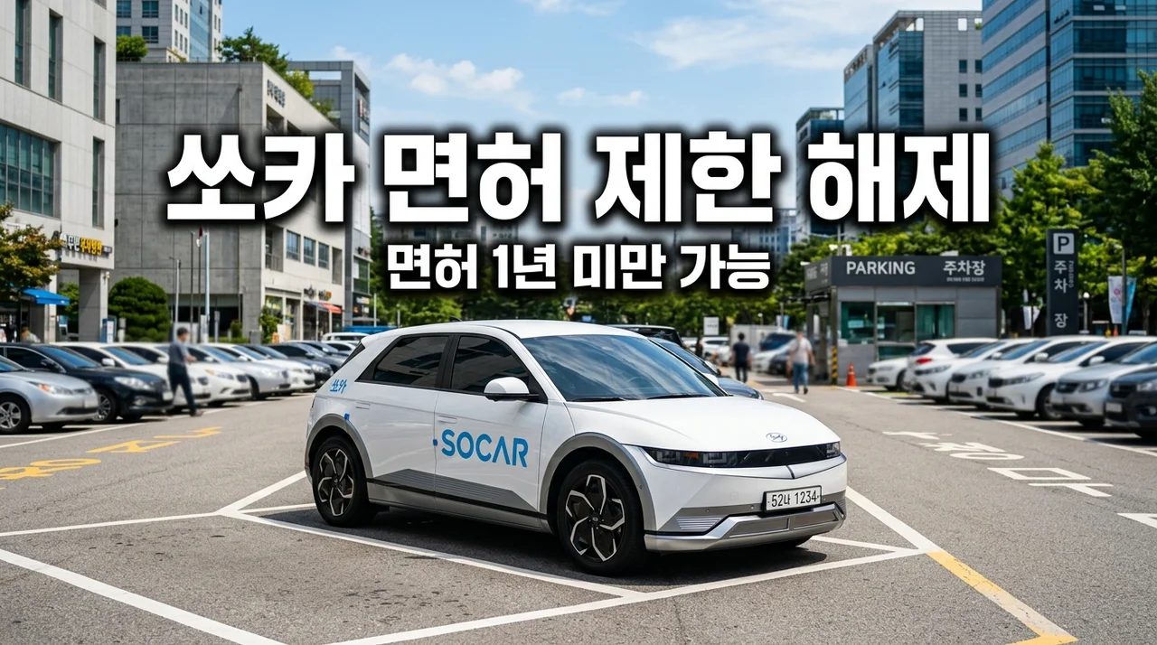 쏘카 면허 1년 미만 이용 제한 해제! 초보 운전자가 직접 체감한 예약 꿀팁